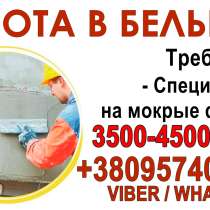 Требуются специалисты на мокрые фасады в Бельгию!, в г.Кишинёв