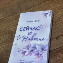Книга «Сейчас и навечно» Эмма Скотт, в Верхней Пышмы