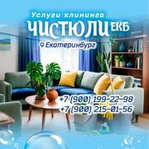 Клининг, в Екатеринбурге