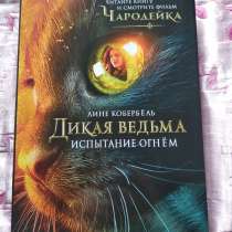 «Дикая ведьма. Испытание огнём», Лине Кобербёл, в Челябинске