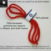 КРАСНАЯ НИТЬ НА ЗАПЯСТЬЯ ИЗ ИЕРУСАЛИМА, в Москве