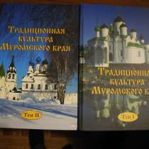 "Традиционная культура Муромского края" А.С.Каргин 2.тома, в Гусь Хрустальном