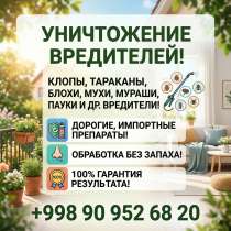 Дезинсекция без запаха. Гарантия результата!, в г.Ташкент