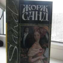 Жорж Санд, собрание., в Новосибирске