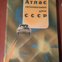 Атлас автомобильных дорог, в Волгограде