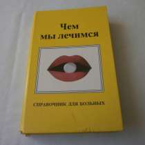 ЧЕМ МЫ ЛЕЧИМСЯ справочник для больных 1993 год, в Кургане