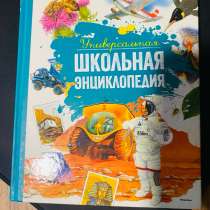 Универсальная школьная энциклопедия, в Дмитрове