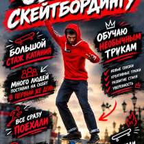 Привет! Я Максим, инструктор по скейтбордингу. В скейтбордин, в Москве