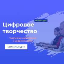 ОНЛАЙН -КУРС "Цифровое Творчество" для детей от 10 до 14 лет, в г.Рим