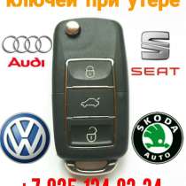 Восстановление автомобильных ключей, в Зеленограде