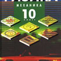 Физика. Механика. 10 кл. Учебник. Профильный уровень, в Москве