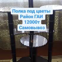 Продам полку под цветы, в г.Костанай