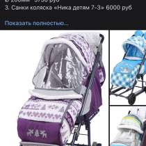 Вас ожидают в офисе) 1. Санки - коляска "Наши детки" 3800 р, в Вологде