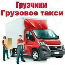 Квартирные Переезды Грузчики Весь спектр услуг, в Трехгорном