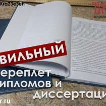 Переплет дипломов, диссертаций, научных работ, в Екатеринбурге