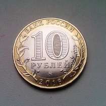 10 Рублей 2016 год Великие Луки, в Москве