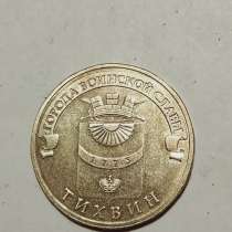 10 рублей Тихвин, в Санкт-Петербурге