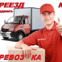 Переезд офис, квартирный, дачный. Переезд под ключ,, в г.Ташкент