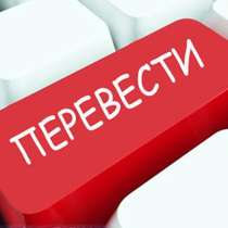 Перевод текста, в Москве