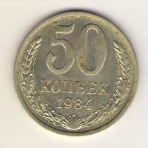 50 копеек 1984г. Штемпельные, в Владимире