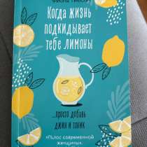 Книга «Когда жизнь подкидывает тебе лимоны», в Нефтекамске
