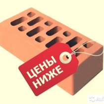 Кирпич любой. Блоки любые. Доставка. Цены ниже заводских, в Калуге
