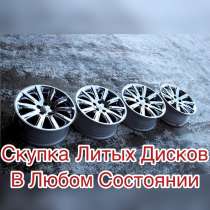Скупка литых дисков, в Туле