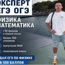 Репетитор по физике и математике 5-11 ОГЭ ЕГЭ, в Москве