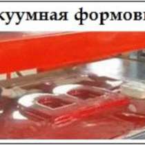 Вакуумно-формовочный станок 1320*1320 мм, в г.Алматы