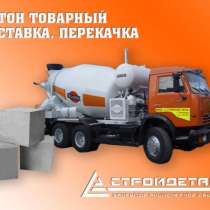 Бетон товарный, доставка, перекачка, в Пятигорске