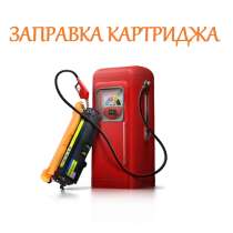 Заправка и ремонт картриджей, принтеров, в Югорске