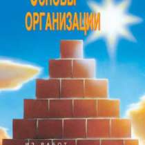 Основы организации. Автор Л. Рон Хаббард, в Челябинске