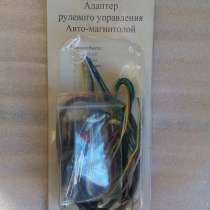 Адаптер штатного рулевого управления, в г.Киев