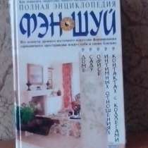 Полная энциклопедия фен-шуй, в Севастополе