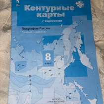 Контурные карты География России 8 класс, в Москве