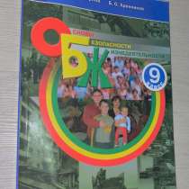 Учебник ОБЖ 9 класс А. Т. Смирнов, в Йошкар-Оле