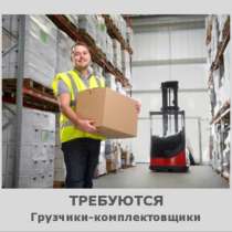 Требуются комлектовщики/упаковщики/грузчики, Подольск, в Подольске