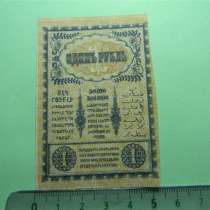 Банкнота. Боны Закавказского Комиссариата.1 руб.1918г, XF, в г.Ереван