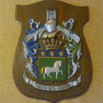 Фамильный Герб для Вас и в подарок близкому человеку, в Москве