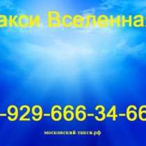 Такси Вселенная эконом цены, в Москве