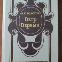 *Пётр Первый*. А. Н. Толстой, в г.Минск