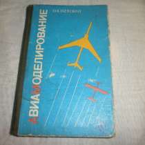 О. К. Гаевский. АВИАМОДЕЛИРОВАНИЕ Книга 1990 год. RARE!, в Кургане