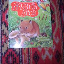 Детская энциклопедия. Жизнь леса. Твоя первая энциклопедия, в Санкт-Петербурге