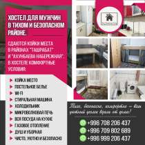 Хостел для мужчин в тихом и безопасном районе, в г.Бишкек