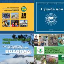 Издание юбилейных книг для предприятий, листовки, визтки, в Красноярске