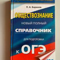 Справочник для подготовки к ОГЭ, в Нижнекамске
