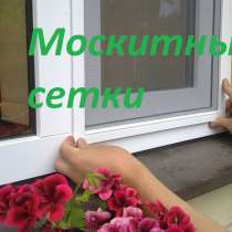 Москитные сетки, в Томске