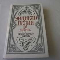 ЭНЦИКЛОПЕДИЯ ДЛЯ ДЕВОЧЕК. любому возрасту полезна. 1993 год, в Кургане