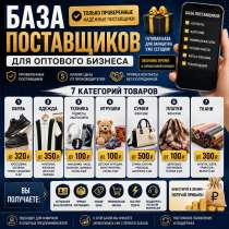 База Поставщиков, в Москве