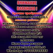 Требуются менеджеры по продажам, в г.Алматы